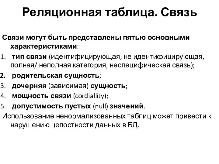 Реляционная таблица. Связь Связи могут быть представлены пятью основными характеристиками: тип