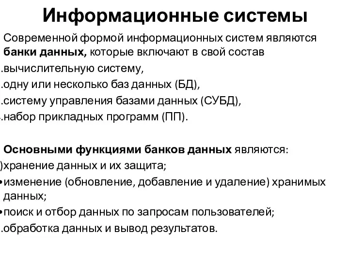 Информационные системы Современной формой информационных систем являются банки данных, которые включают