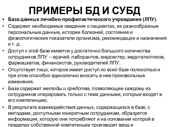 ПРИМЕРЫ БД И СУБД База данных лечебно-профилактического учреждения (ЛПУ). Содержит необходимые