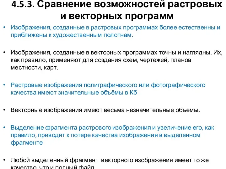 4.5.3. Сравнение возможностей растровых и векторных программ Изображения, созданные в растровых