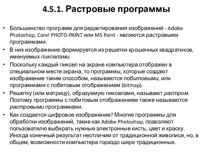 4.5.1. Растровые программы Большинство программ для редактирования изображений - Adobe Photoshop,