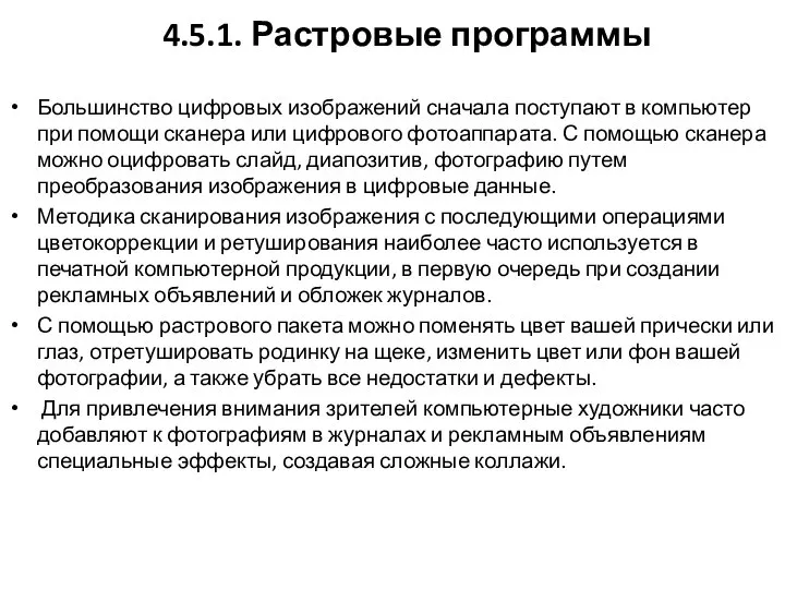 4.5.1. Растровые программы Большинство цифровых изображений сначала поступают в компьютер при