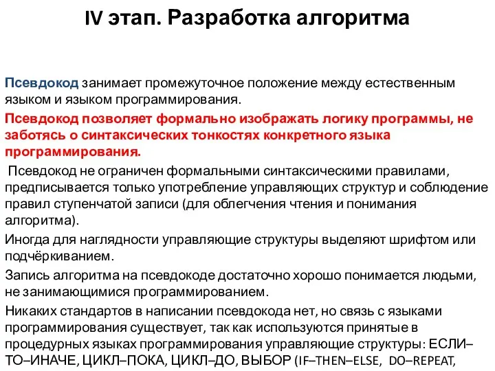 IV этап. Разработка алгоритма Псевдокод занимает промежуточное положение между естественным языком