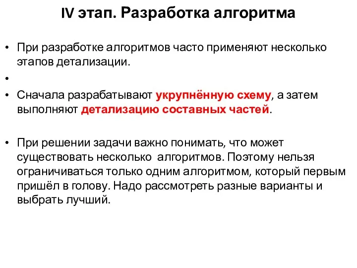 IV этап. Разработка алгоритма При разработке алгоритмов часто применяют несколько этапов