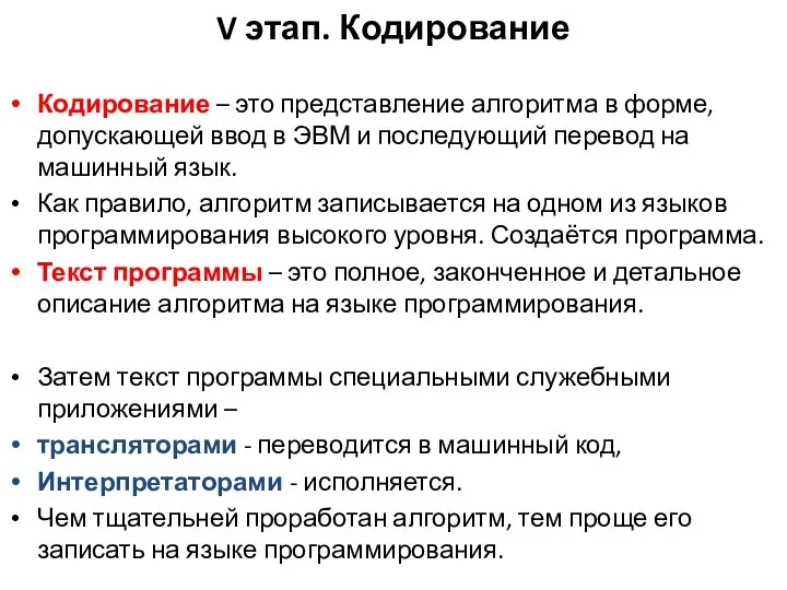 V этап. Кодирование Кодирование – это представление алгоритма в форме, допускающей