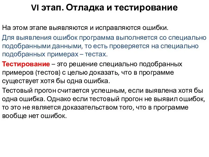 VI этап. Отладка и тестирование На этом этапе выявляются и исправляются