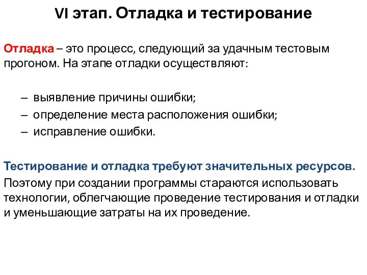 VI этап. Отладка и тестирование Отладка – это процесс, следующий за