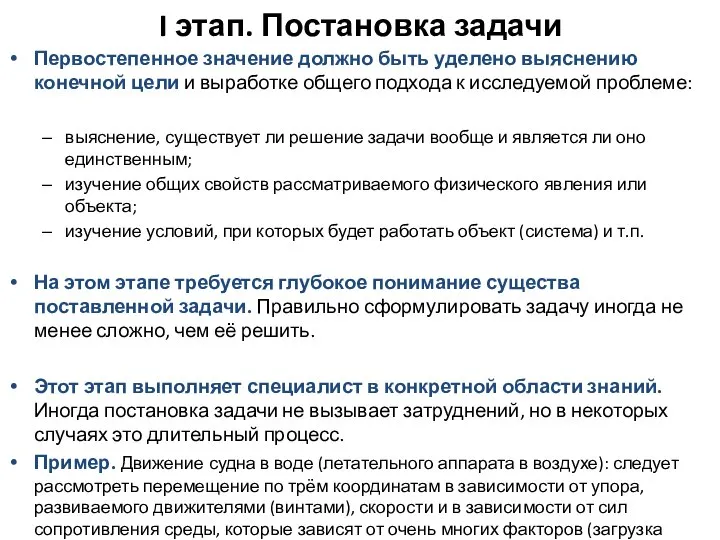 I этап. Постановка задачи Первостепенное значение должно быть уделено выяснению конечной