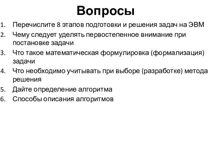 Вопросы Перечислите 8 этапов подготовки и решения задач на ЭВМ Чему