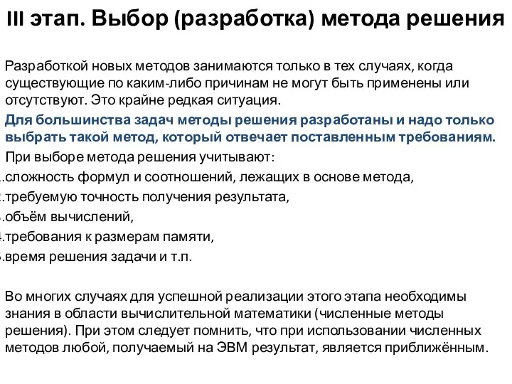 III этап. Выбор (разработка) метода решения Разработкой новых методов занимаются только