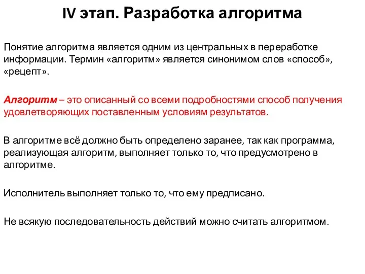 IV этап. Разработка алгоритма Понятие алгоритма является одним из центральных в