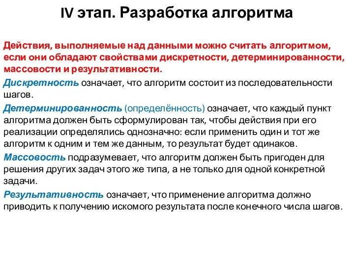 IV этап. Разработка алгоритма Действия, выполняемые над данными можно считать алгоритмом,