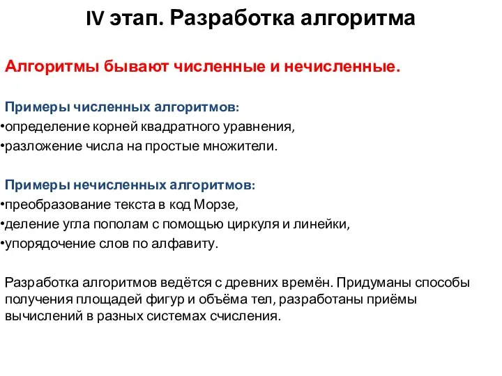 IV этап. Разработка алгоритма Алгоритмы бывают численные и нечисленные. Примеры численных