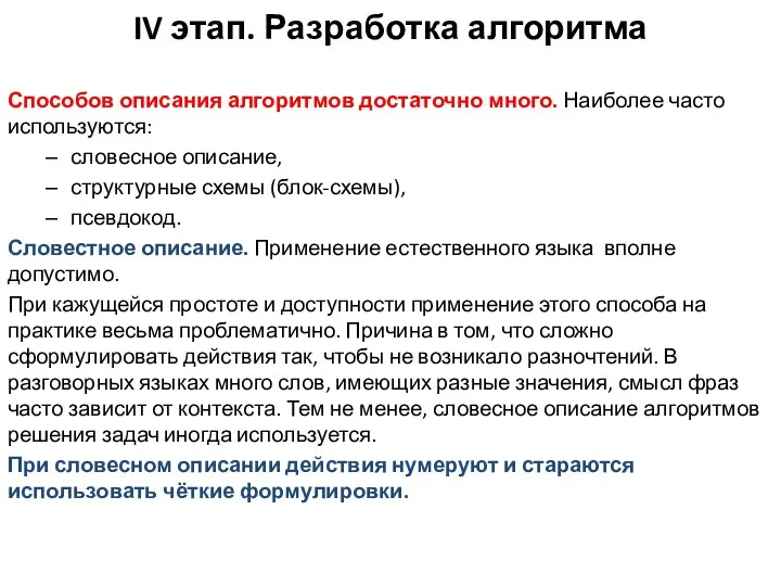 IV этап. Разработка алгоритма Способов описания алгоритмов достаточно много. Наиболее часто