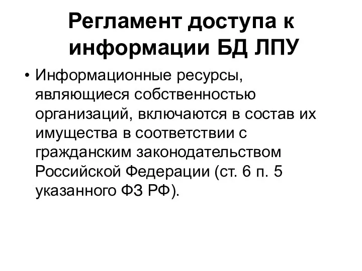 Регламент доступа к информации БД ЛПУ Информационные ресурсы, являющиеся собственностью организаций,