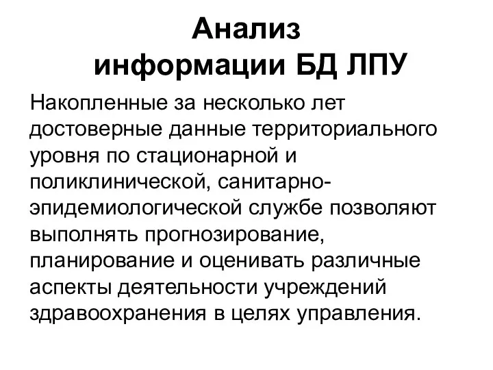 Анализ информации БД ЛПУ Накопленные за несколько лет достоверные данные территориального