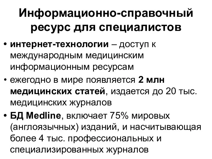 Информационно-справочный ресурс для специалистов интернет-технологии – доступ к международным медицинским информационным