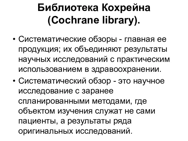 Библиотека Кохрейна (Cochrane library). Систематические обзоры - главная ее продукция; их