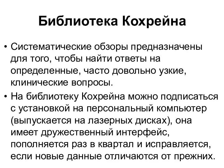 Библиотека Кохрейна Систематические обзоры предназначены для того, чтобы найти ответы на