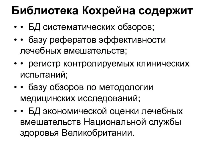 Библиотека Кохрейна содержит • БД систематических обзоров; • базу рефератов эффективности