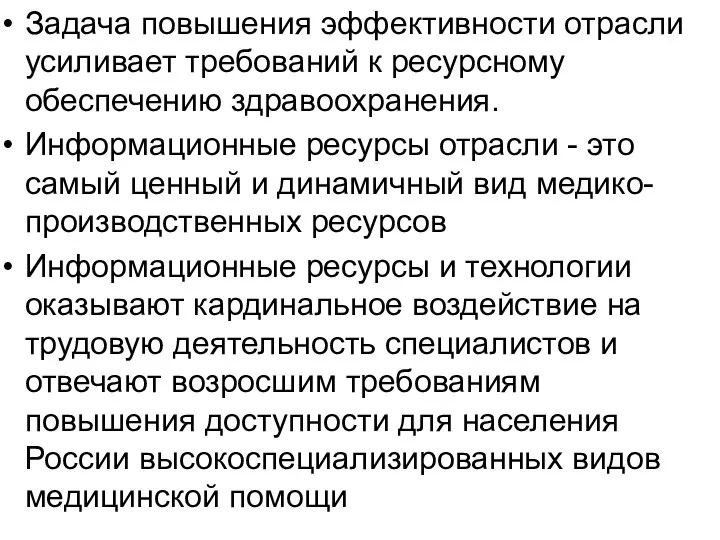 Задача повышения эффективности отрасли усиливает требований к ресурсному обеспечению здравоохранения. Информационные