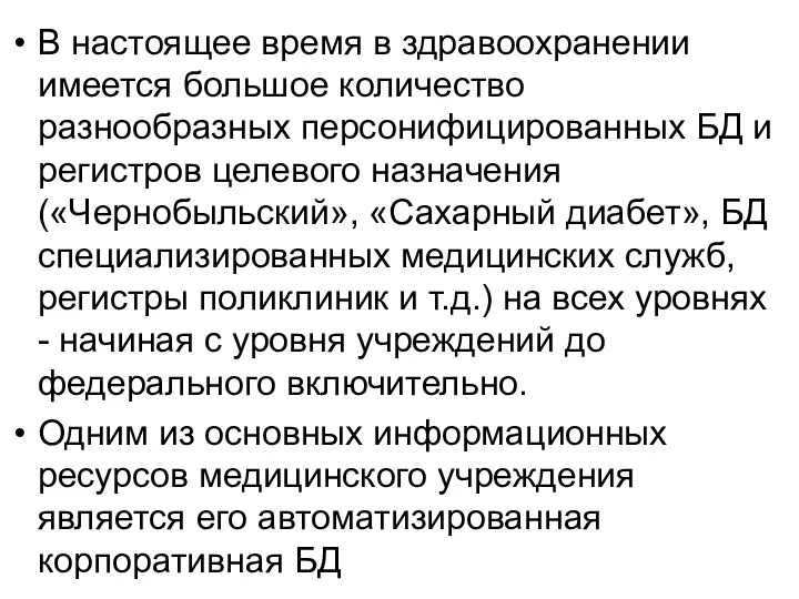 В настоящее время в здравоохранении имеется большое количество разнообразных персонифицированных БД