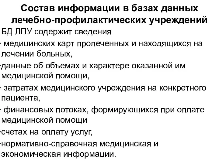 Состав информации в базах данных лечебно-профилактических учреждений БД ЛПУ содержит сведения