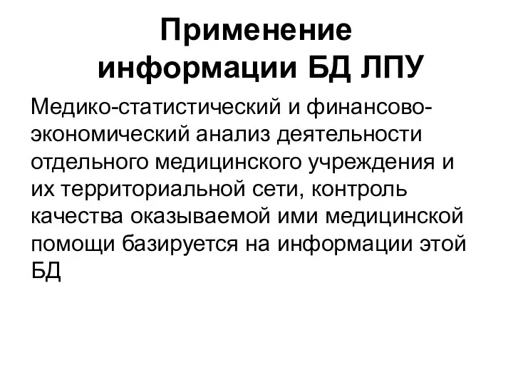 Применение информации БД ЛПУ Медико-статистический и финансово-экономический анализ деятельности отдельного медицинского