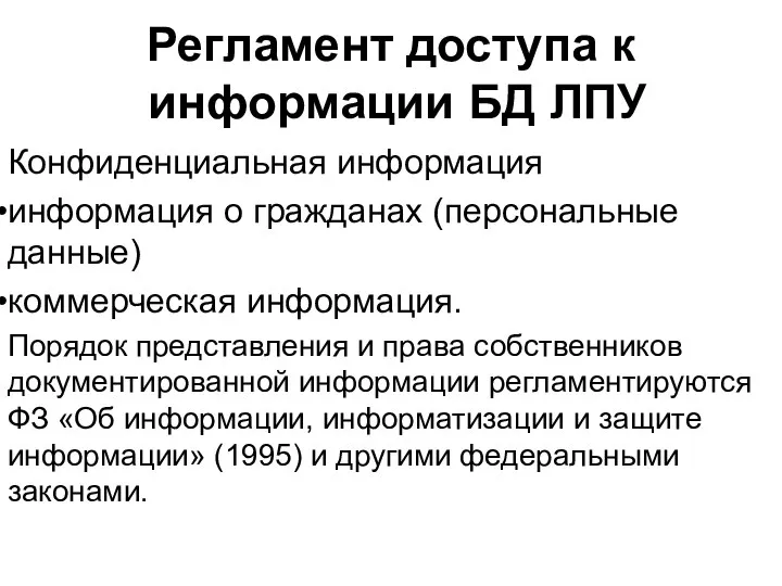 Регламент доступа к информации БД ЛПУ Конфиденциальная информация информация о гражданах