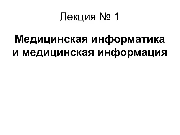 Лекция № 1 Медицинская информатика и медицинская информация