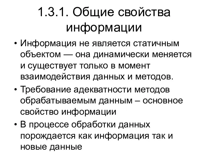 1.3.1. Общие свойства информации Информация не является статичным объектом — она