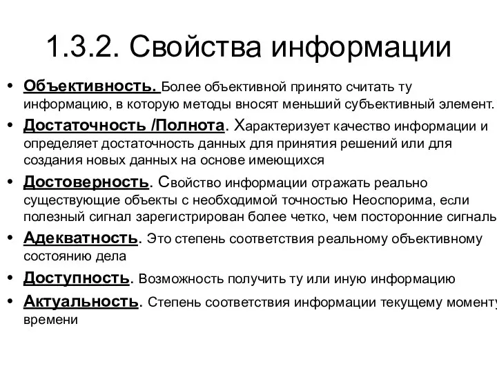 1.3.2. Свойства информации Объективность. Более объективной принято считать ту информацию, в