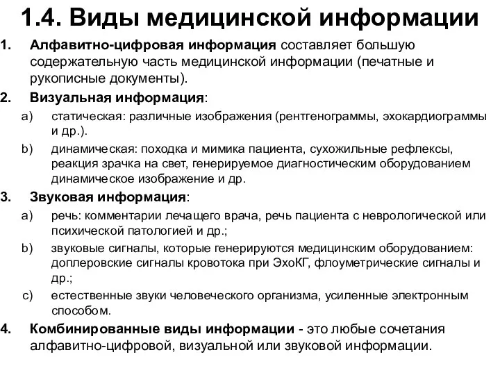 1.4. Виды медицинской информации Алфавитно-цифровая информация составляет большую содержательную часть медицинской