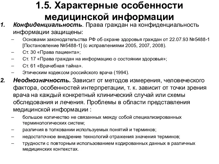 1.5. Характерные особенности медицинской информации Конфиденциальность. Права граждан на кон­фиденциальность информации