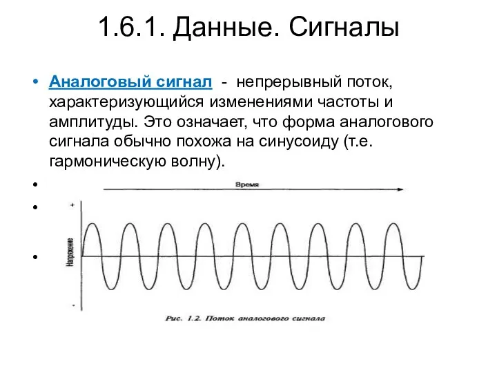 1.6.1. Данные. Сигналы Аналоговый сигнал - непрерывный поток, характеризующийся изменениями частоты