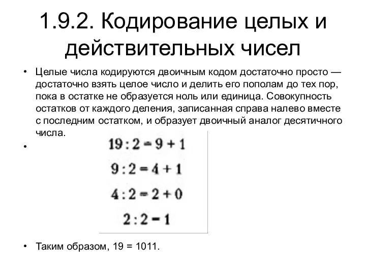 1.9.2. Кодирование целых и действительных чисел Целые числа кодируются двоичным кодом