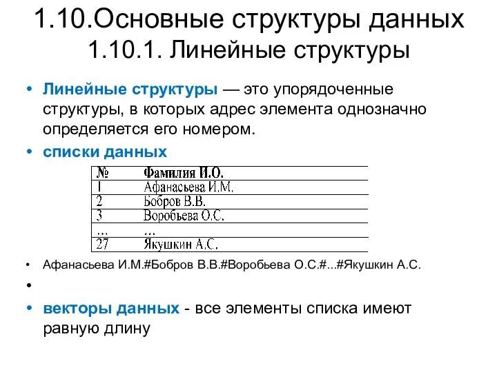 1.10.Основные структуры данных 1.10.1. Линейные структуры Линейные структуры — это упорядоченные