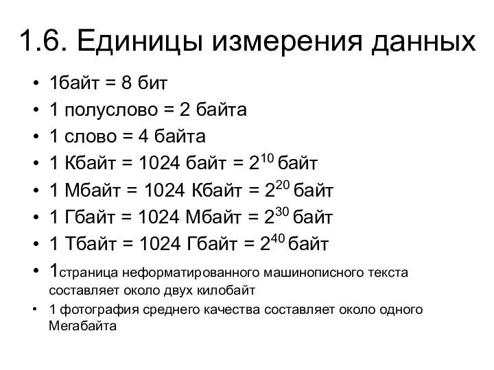 1.6. Единицы измерения данных 1байт = 8 бит 1 полуслово =