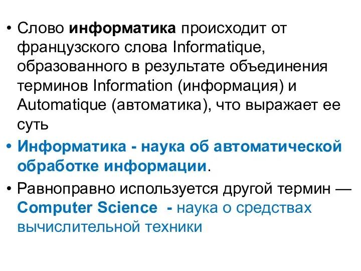 Слово информатика происходит от французского слова Informatique, образованного в результате объединения