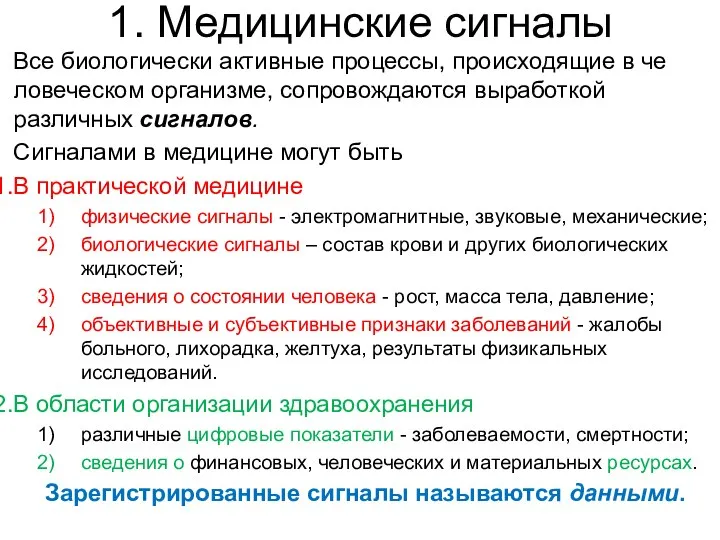 1. Медицинские сигналы Все биологически активные процессы, происходящие в че­ловеческом организме,