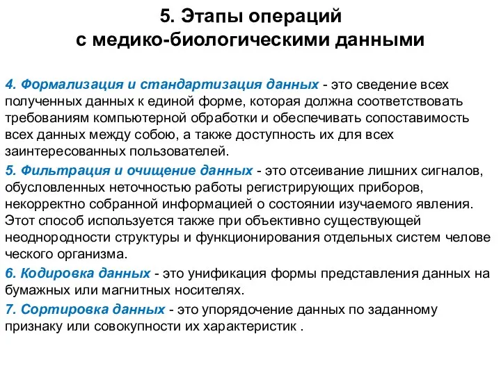 5. Этапы операций с медико-биологическими данными 4. Формализация и стандартизация данных