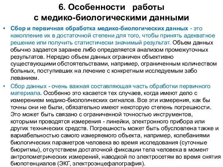 6. Особенности работы с медико-биологическими данными Сбор и первичная обработка медико-биологических