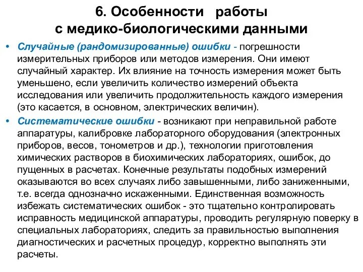 6. Особенности работы с медико-биологическими данными Случайные (рандомизированные) ошибки - погрешности