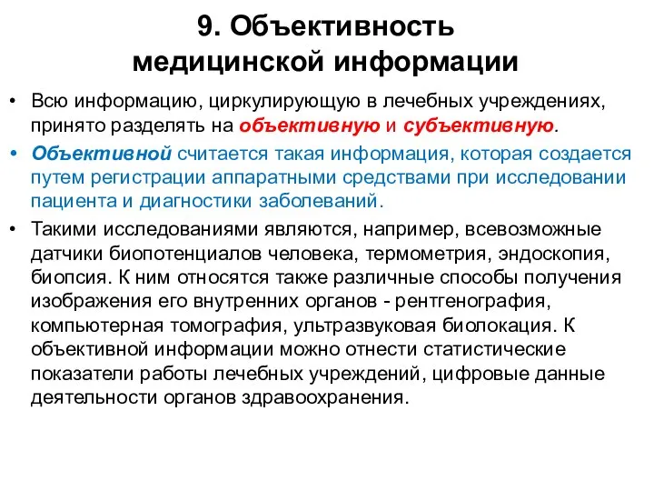 9. Объективность медицинской информации Всю информацию, циркулирующую в лечебных учреждениях, принято