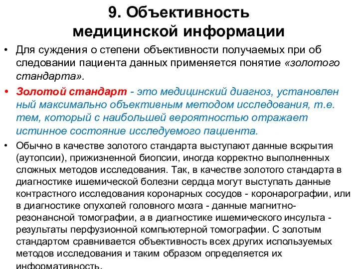 9. Объективность медицинской информации Для суждения о степени объективности получаемых при