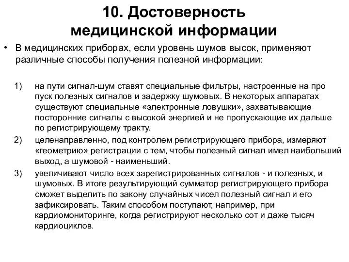 10. Достоверность медицинской информации В медицинских приборах, если уровень шумов высок,