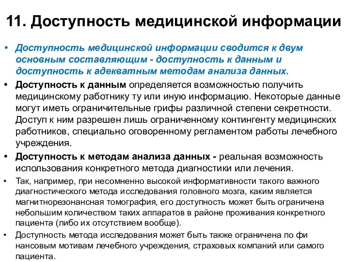 11. Доступность медицинской информации Доступность медицинской информации сводится к двум основным