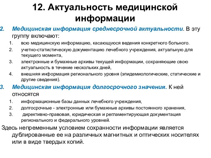 12. Актуальность медицинской информации Медицинская информация среднесрочной актуальности. В эту группу