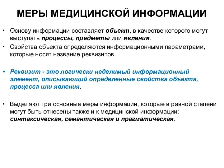 МЕРЫ МЕДИЦИНСКОЙ ИНФОРМАЦИИ Основу информации составляет объект, в качестве которого могут