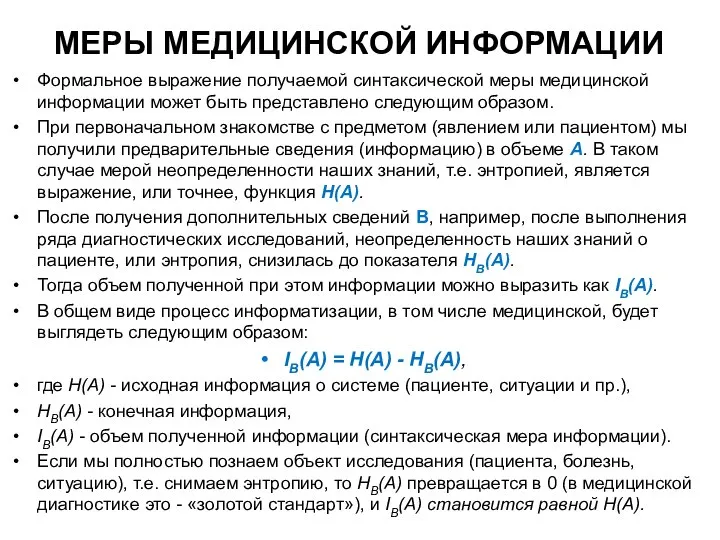 МЕРЫ МЕДИЦИНСКОЙ ИНФОРМАЦИИ Формальное выражение получаемой синтаксической меры медицинской информации может